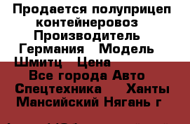 Продается полуприцеп контейнеровоз › Производитель ­ Германия › Модель ­ Шмитц › Цена ­ 650 000 - Все города Авто » Спецтехника   . Ханты-Мансийский,Нягань г.